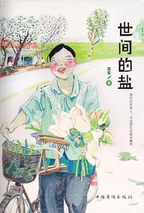 世间的盐: 铁葫芦·文艺馆: 高军 著=(正版有货)t