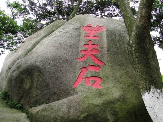 望夫石