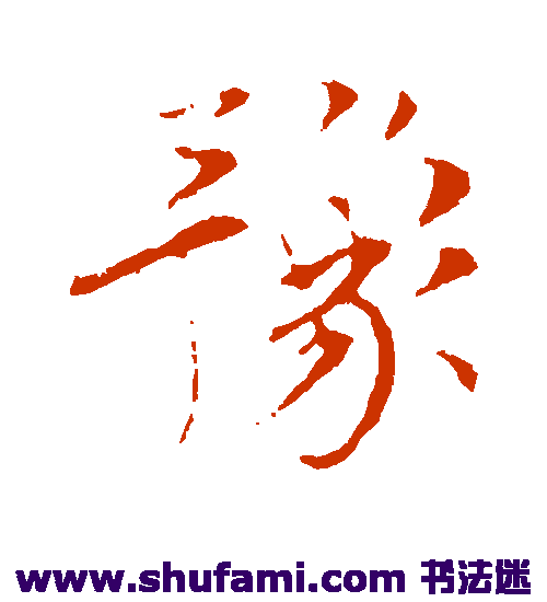 孙甫行书书法作品欣赏