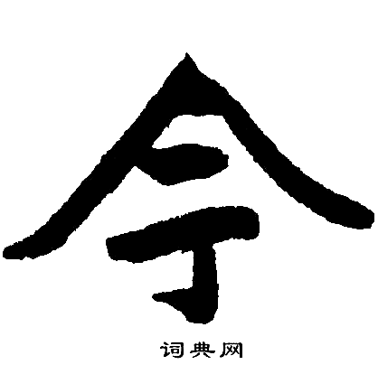 今楷书书法字典