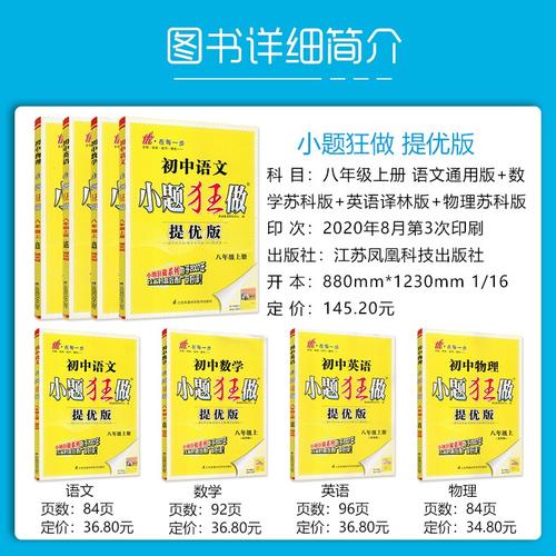 2021秋恩波教育小题狂做巅峰版八年级上册语文数学英语物理江苏教版