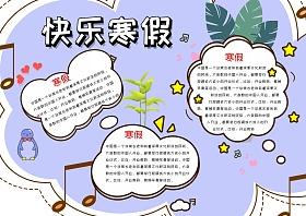 快乐安全寒假手抄报 寒假手抄报