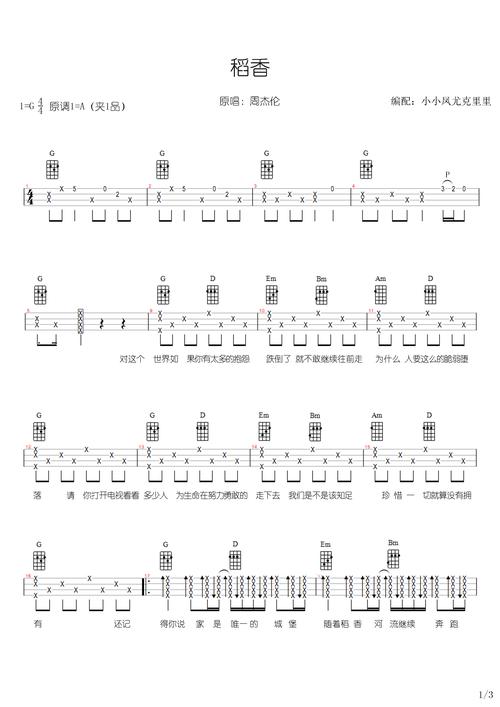 小小凤尤克里里吉他 - 《稻香》 尤克里里谱g调六线吉他谱-虫虫吉他谱