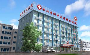 武汉首科中西医结合医院