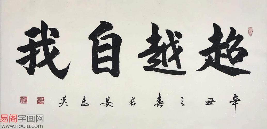 马汉行书书法四尺横幅超越自我