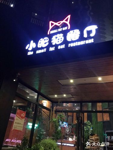 小肥猫餐厅图片