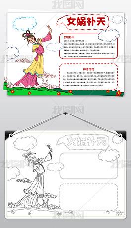 手抄报 读书手抄报 其他 > word简单好看女娲补天小报神话故事线描手