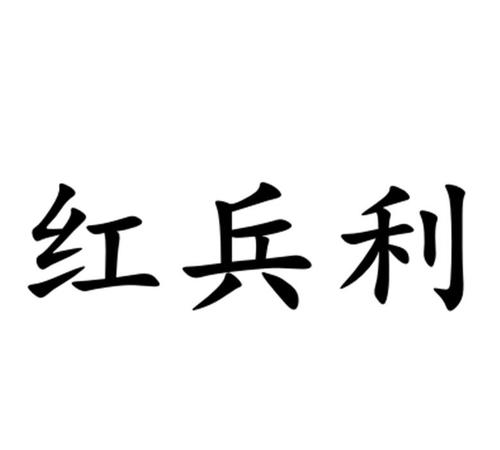 红兵利                                  