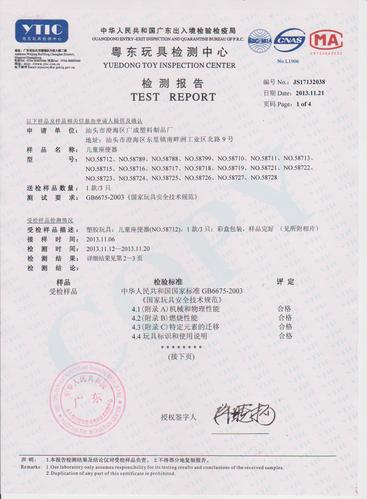 三,玩具出口检测证书