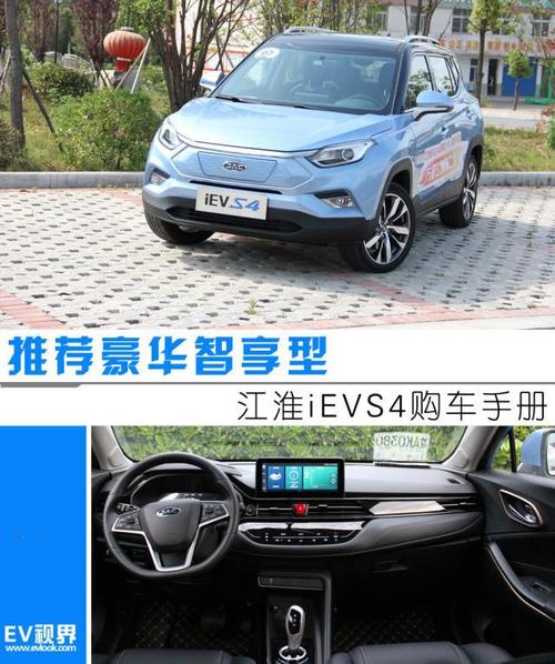 江淮ievs4购车手册 推荐豪华智享型