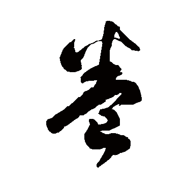 书法味已为您生成 | 开卷有益 | 的书法草书扇面样式