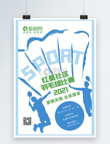 羽毛球比赛海报模板素材-正版图片401901673-摄图网