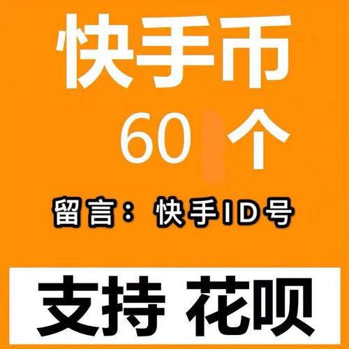 特价快手快币