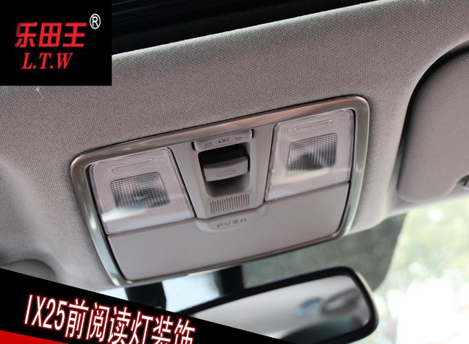 现代ix25前阅读灯装饰贴片(2件套)