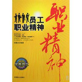 员工职业精神