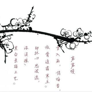 【古风诵读】宋词《声声慢.顾影人自怜》