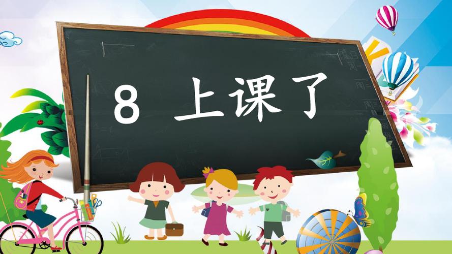 一年级上册道德与法治课件-上课了人教新版(共21页ppt