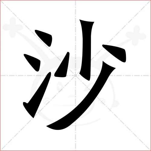 "沙"字的楷书繁体写法
