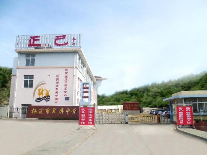 栖霞市翠屏中学