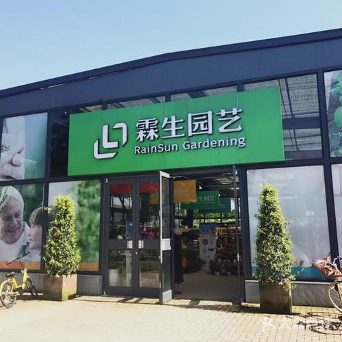 霖生园艺rain sun