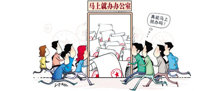 2017公务员面试热点:马上就办办公室