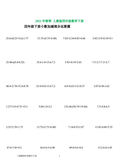 四年级下册小数加减混合运算题(2021年).doc 3页