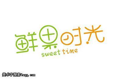 光的艺术字,美术字搜索-字体设计-字体下.