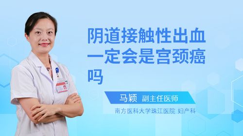 阴道接触性出血一定会是宫颈癌吗