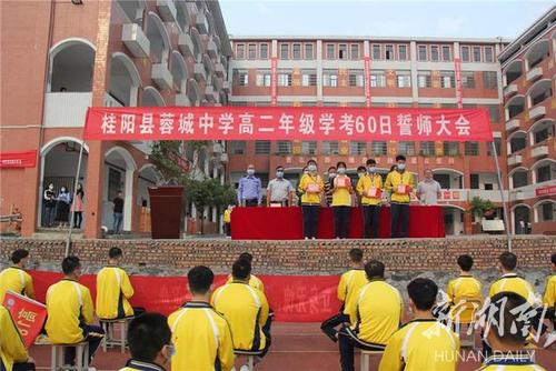 桂阳县蓉城中学举行2020届高二学考誓师大会