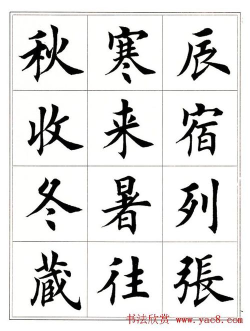 田英章毛笔楷书字帖欣赏千字文楷书字帖书法欣赏