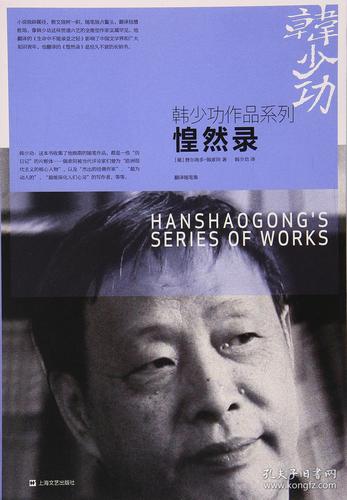 韩少功作品系列:惶然录