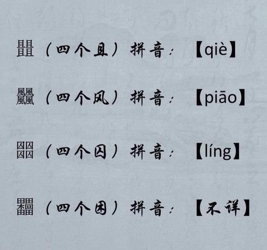 四叠字有哪些 读音怎么读 | 冷趣网