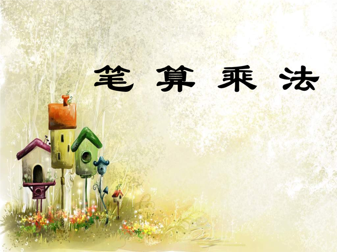 四年级数学三位数乘两位数笔算乘法2.ppt