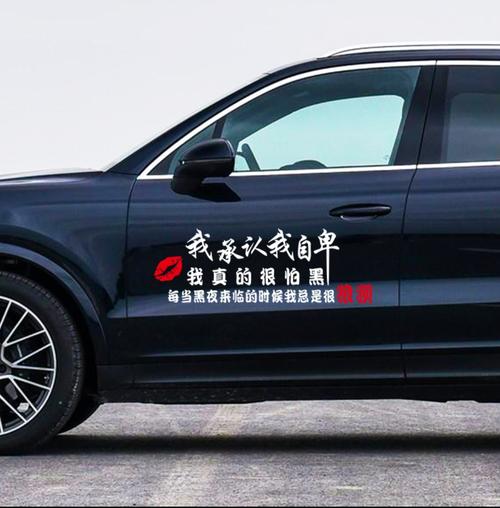 我承认我自卑把陈醋当成墨个性汽车贴纸车门改装贴