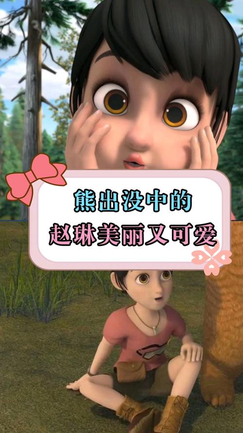 熊出没中赵琳美丽又可爱_熊出没_女生_影视_动漫