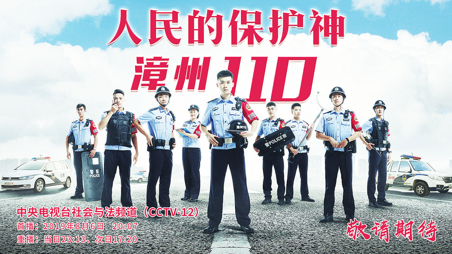 人民的保护神漳州110专题片央视今晚首播