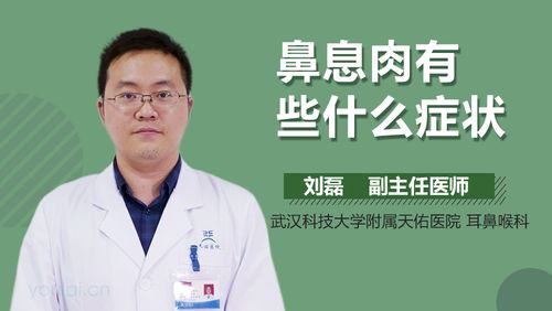 鼻息肉有些什么症状