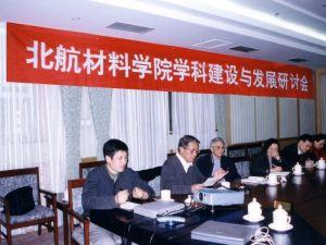 北京航空航天大学材料科学与工程学院