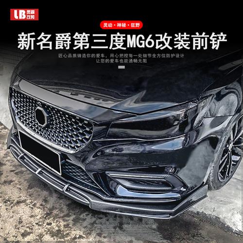 适用于17—21款第二/三代名爵mg6改装前铲前唇小包围大黑武士套件