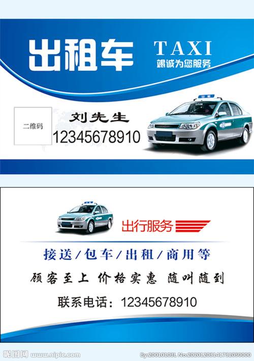 出租车名片图片