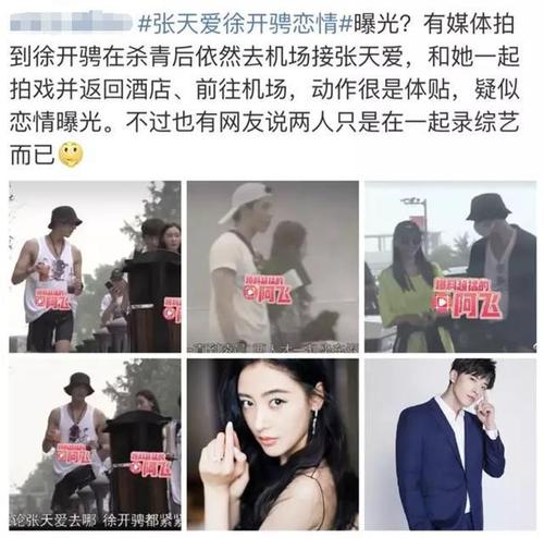 不过第二期节目播出不久后,张天爱疑似和徐开骋新恋情就登上了热搜.