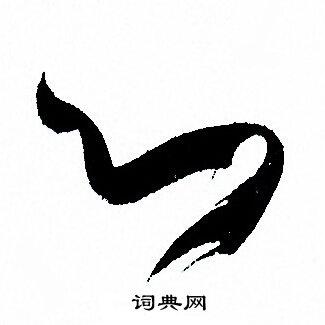 首页 书法字典 心书法 心草书怎么写好看 心字的草书书法写法 心毛笔