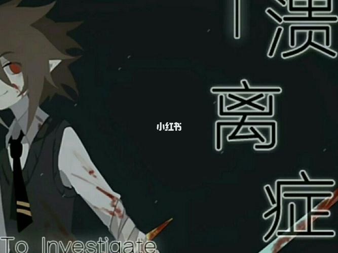 溃离症_动漫推荐_动漫_影视_动漫_动漫推荐