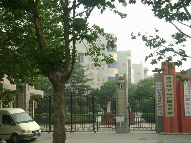 郑州市第二外国语中学