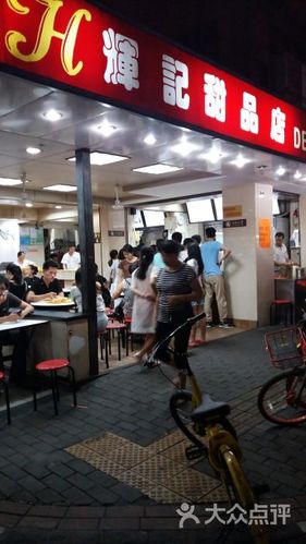 辉记甜品店图片 - 第1张