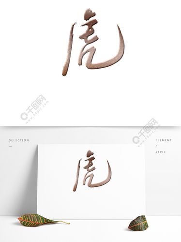 虎字图片精选艺术字免费下载_psd格式_2000像素_编号12586760-千图