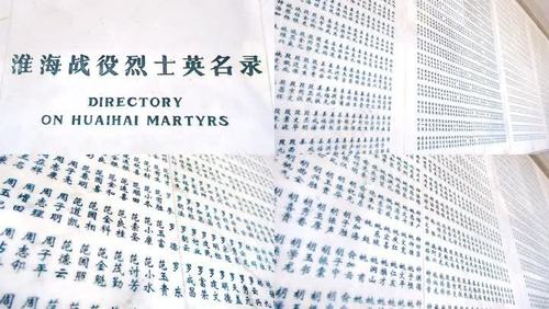 淮海战役烈士英名录