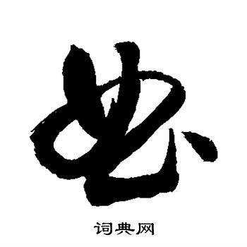 曲草书书法字典