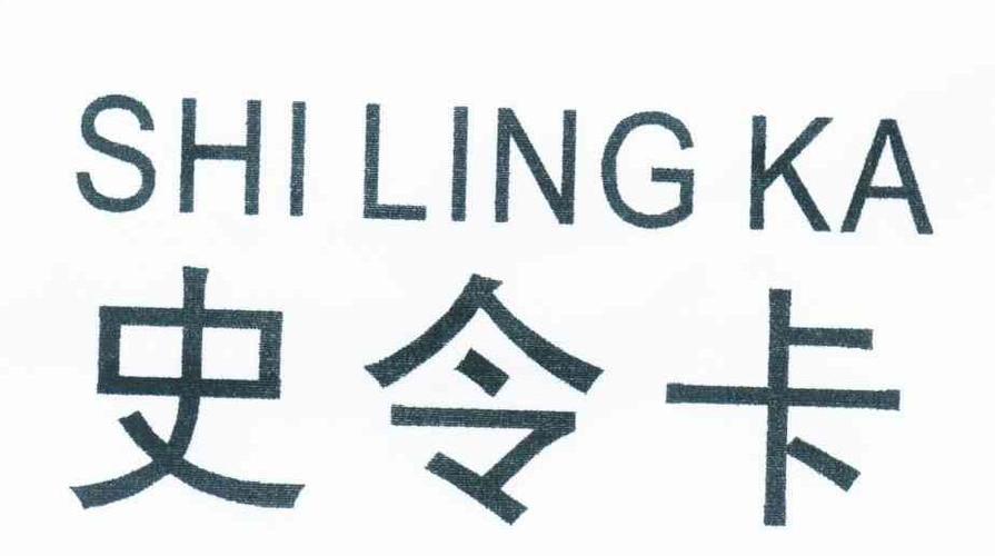 史令卡 商标公告
