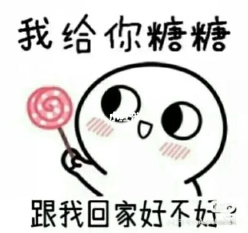 我给你糖糖,愿意跟我回家吗_表情包_素材_素材_表情包